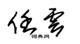 朱錫榮任雲草書個性簽名怎么寫