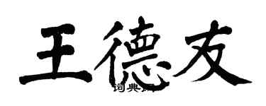 翁闓運王德友楷書個性簽名怎么寫