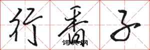 駱恆光行香子行書怎么寫
