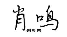 曾慶福肖鳴行書個性簽名怎么寫