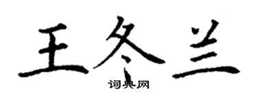 丁謙王冬蘭楷書個性簽名怎么寫