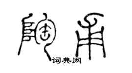 陳聲遠陶甫篆書個性簽名怎么寫