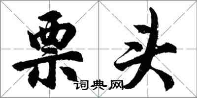 胡問遂票頭行書怎么寫