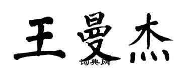 翁闓運王曼傑楷書個性簽名怎么寫