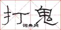 駱恆光打鬼隸書怎么寫
