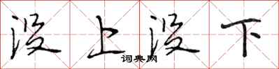 段相林沒上沒下行書怎么寫