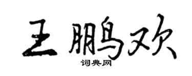 曾慶福王鵬歡行書個性簽名怎么寫