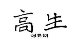 袁強高生楷書個性簽名怎么寫