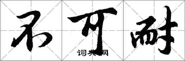 胡問遂不可耐行書怎么寫