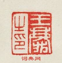 集古印譜的篆刻印章王之印