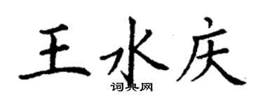 丁謙王水慶楷書個性簽名怎么寫