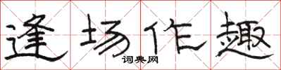 駱恆光逢場作趣隸書怎么寫