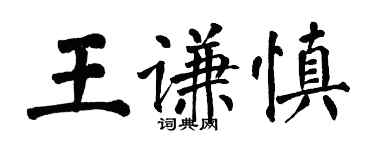 翁闓運王謙慎楷書個性簽名怎么寫