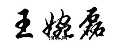 胡問遂王婉磊行書個性簽名怎么寫