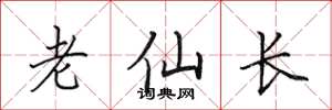 田英章老仙長楷書怎么寫