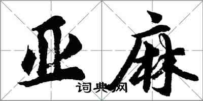 胡問遂亞麻行書怎么寫