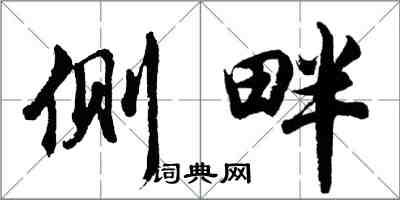 胡問遂側畔行書怎么寫