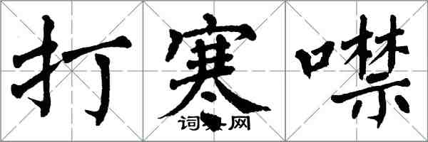 翁闓運打寒噤楷書怎么寫