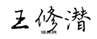 曾慶福王修潛行書個性簽名怎么寫