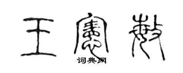 陳聲遠王憲敏篆書個性簽名怎么寫