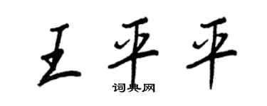 王正良王平平行書個性簽名怎么寫