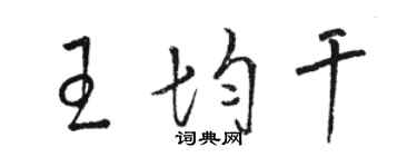 駱恆光王均乾草書個性簽名怎么寫