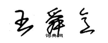 朱錫榮王舜意草書個性簽名怎么寫