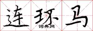 周炳元連環馬楷書怎么寫