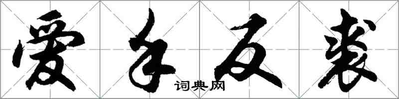 胡問遂愛手反裘行書怎么寫