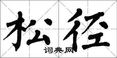 翁闓運松徑楷書怎么寫