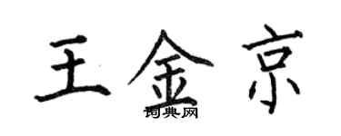 何伯昌王金京楷書個性簽名怎么寫
