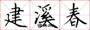 丁謙建溪春楷書怎么寫