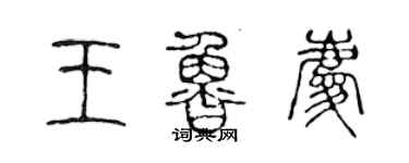 陳聲遠王魯慶篆書個性簽名怎么寫