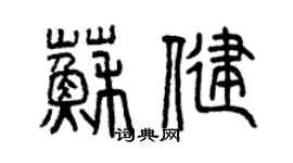 曾慶福蘇健篆書個性簽名怎么寫