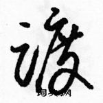 駱恆光寫的硬筆草書踱