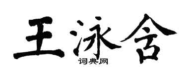 翁闓運王泳含楷書個性簽名怎么寫