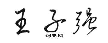 駱恆光王子強行書個性簽名怎么寫