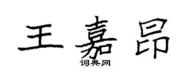 袁強王嘉昂楷書個性簽名怎么寫