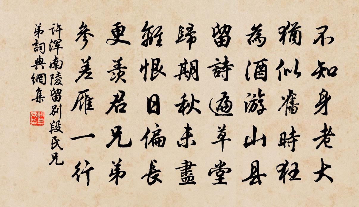 許渾南陵留別段氏兄弟書法作品欣賞