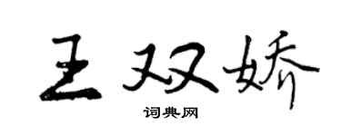 曾慶福王雙嬌行書個性簽名怎么寫
