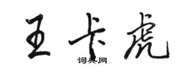 駱恆光王卡虎行書個性簽名怎么寫