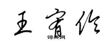 梁錦英王宥伶草書個性簽名怎么寫