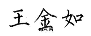 何伯昌王金如楷書個性簽名怎么寫