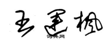 朱錫榮王運楓草書個性簽名怎么寫