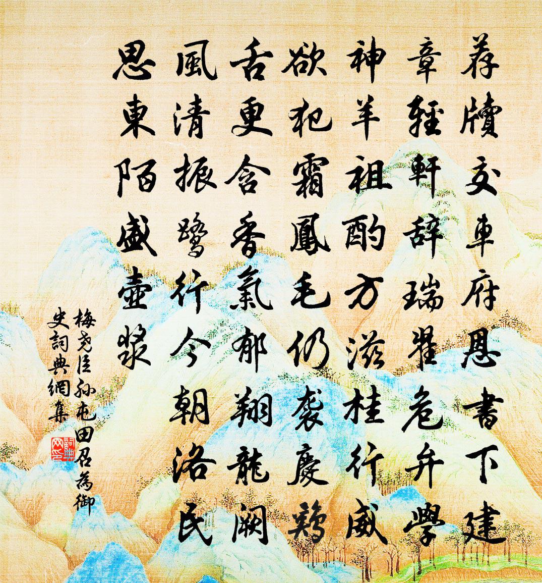 梅堯臣孫屯田召為御史書法作品欣賞