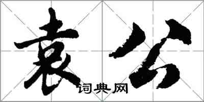 胡問遂袁公行書怎么寫