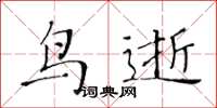黃華生鳥逝楷書怎么寫