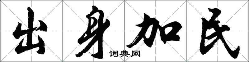 胡問遂出身加民行書怎么寫