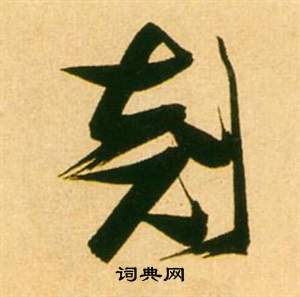 彖行書書法_彖字書法_行書字典