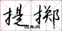 撰杖的意思_撰杖的解釋_國語詞典